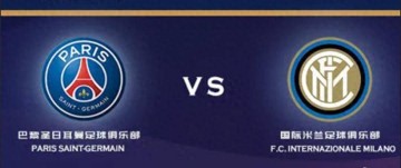 欧冠巅峰对决:巴黎圣日耳曼 VS 国际米兰,谁能登顶欧洲之巅?