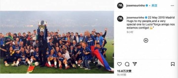 忆往昔巅峰时刻,穆里尼奥INS发文回忆带领国米夺欧冠