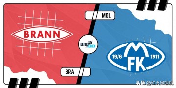 3场比分预测!挪超:布兰VS莫尔德,法甲:兰斯VS梅斯