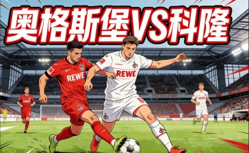 德甲前瞻：奥格斯堡VS科隆|伤病潮压境，科隆客场能否全身而退？