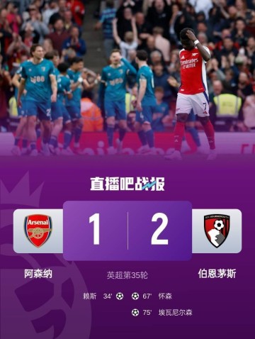 5轮仅1胜阿森纳近乎摆烂5轮丢9分,全主力告负且欧冠0-1劣势